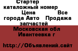 Стартер Kia Rio 3 каталожный номер 36100-2B614 › Цена ­ 2 000 - Все города Авто » Продажа запчастей   . Московская обл.,Ивантеевка г.